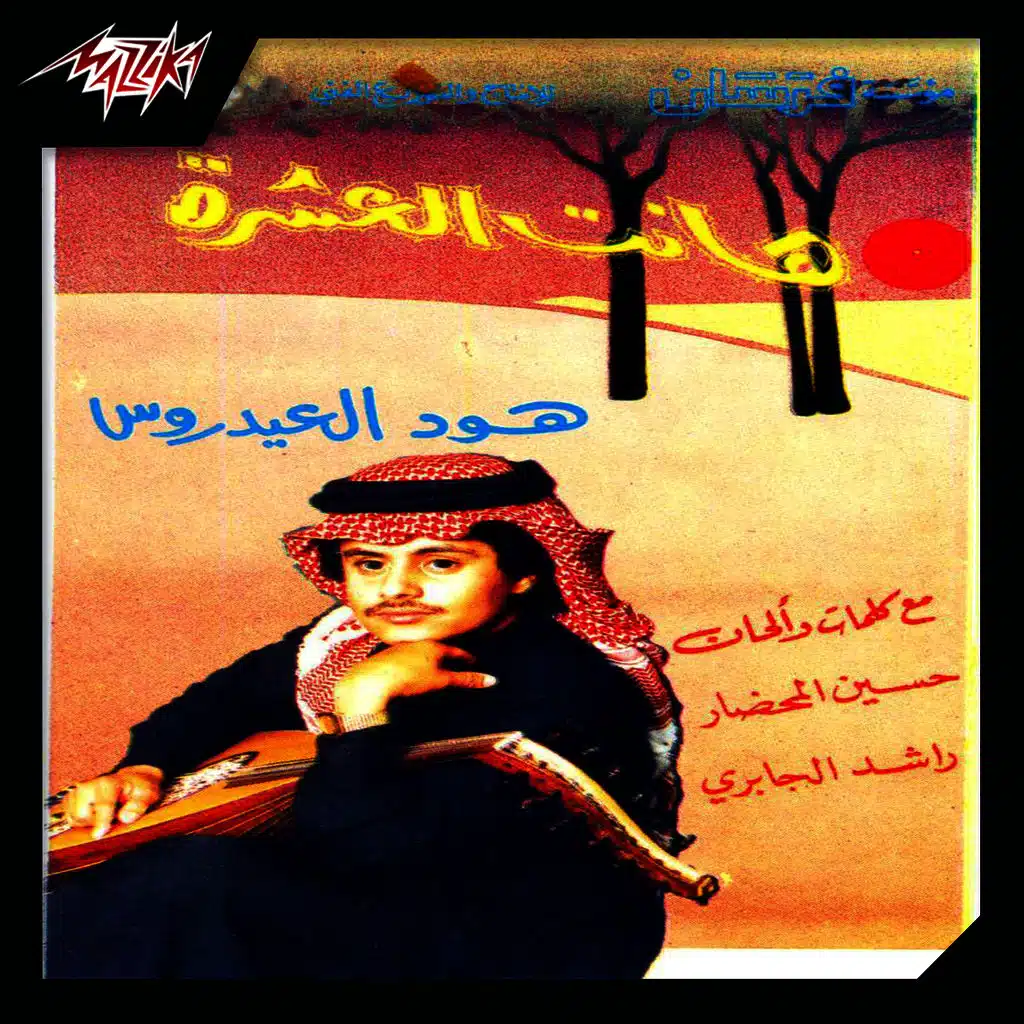 هانت العشرة