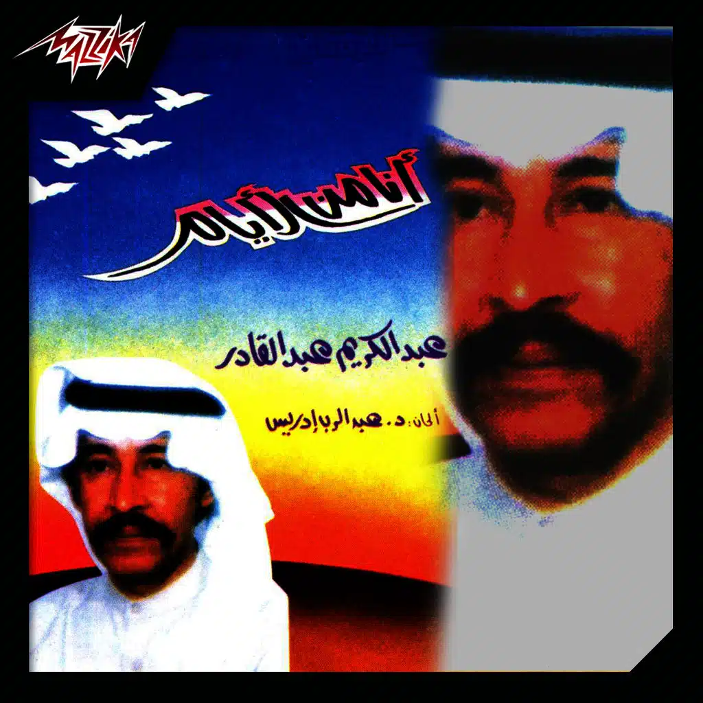 أنا من الايام