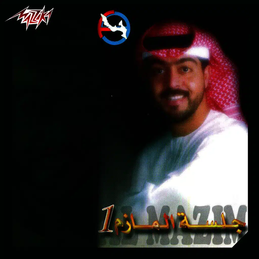 جلسة المازم 1