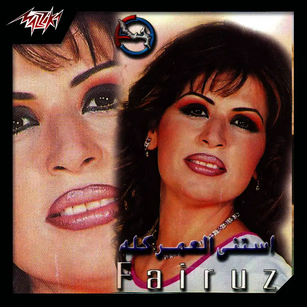 أستنى العمر كله