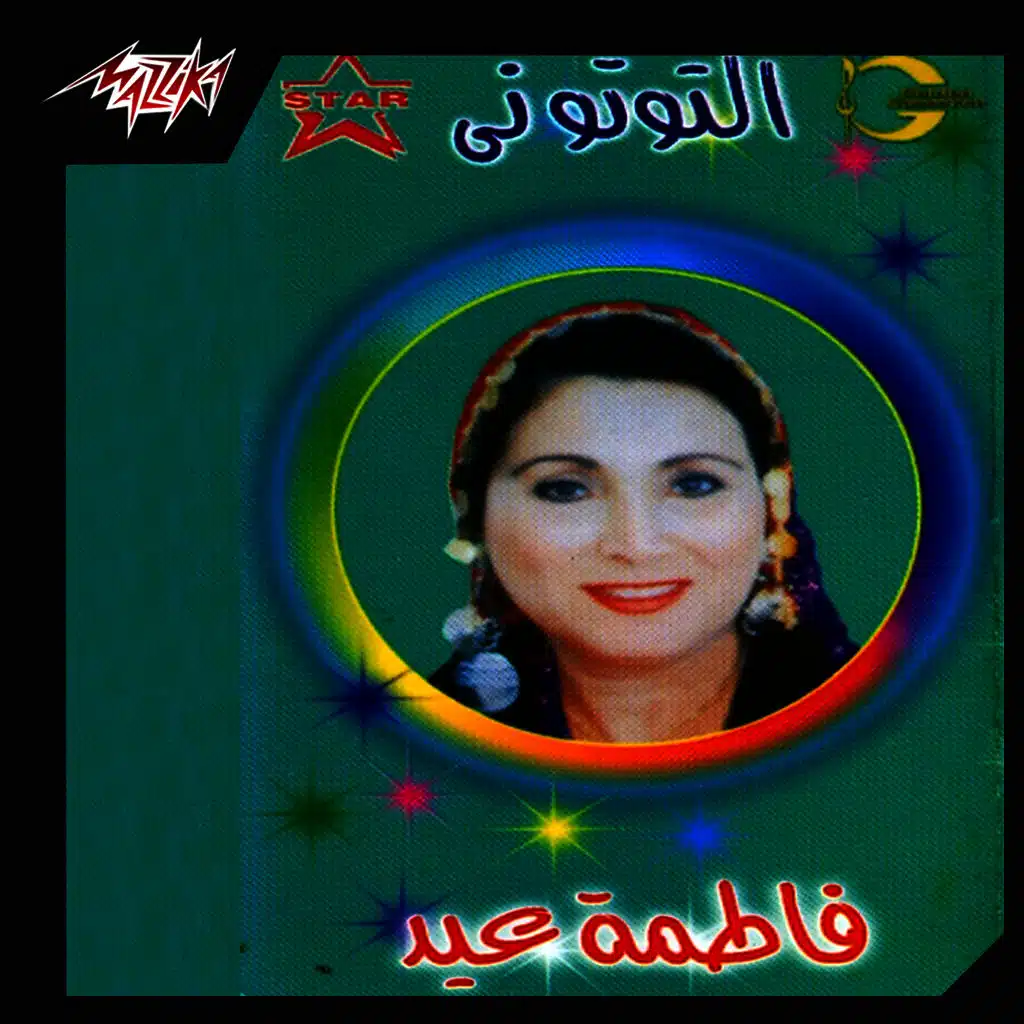 على ورق الفل