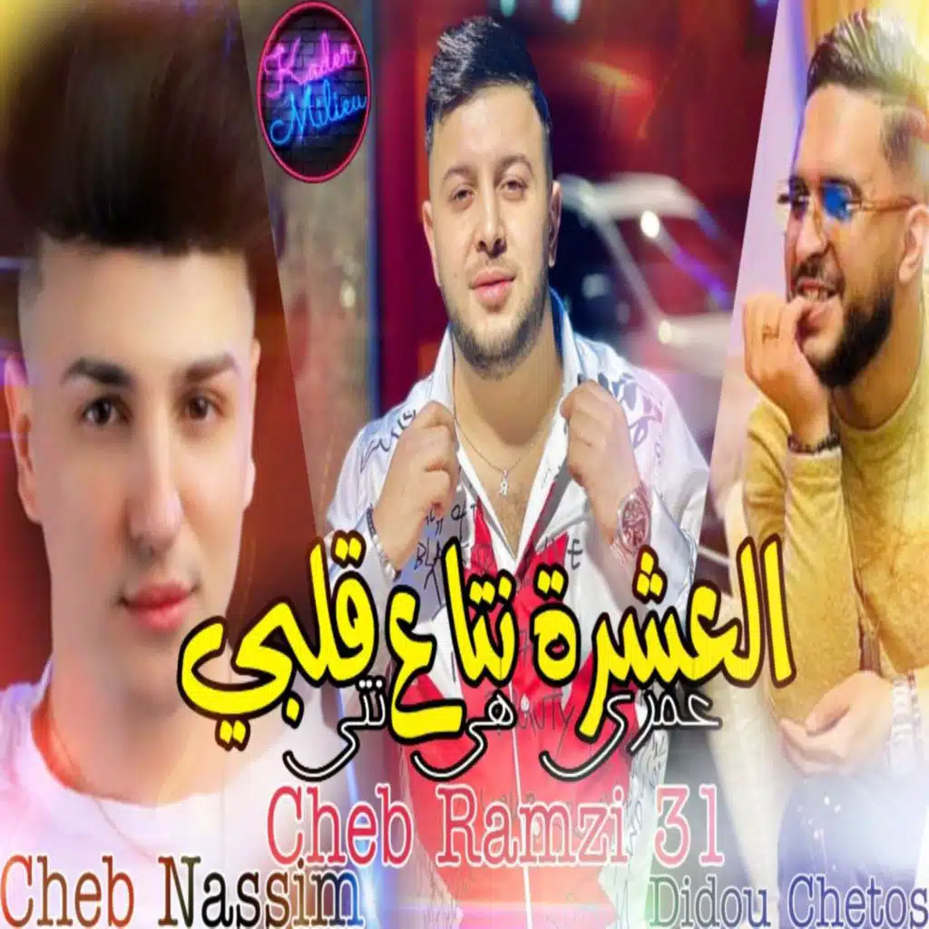 العشرة نتاع قلبي عمري  هي نتي