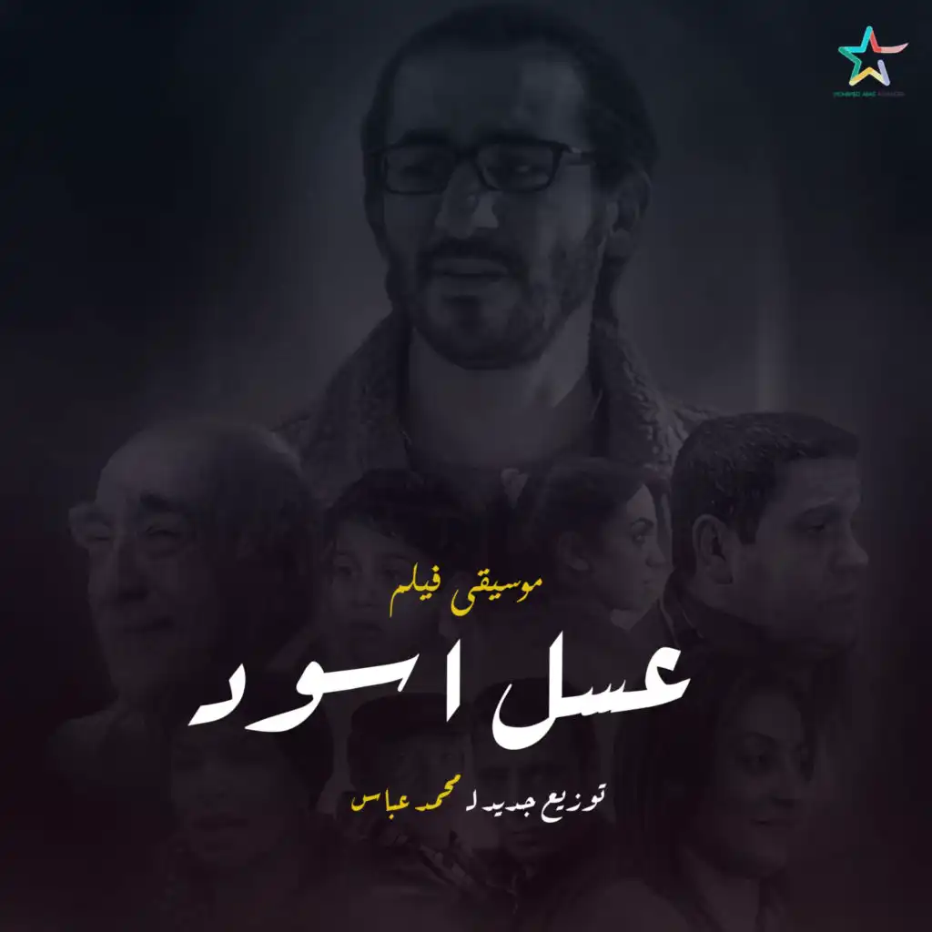 عسل اسود - توزيع جديد