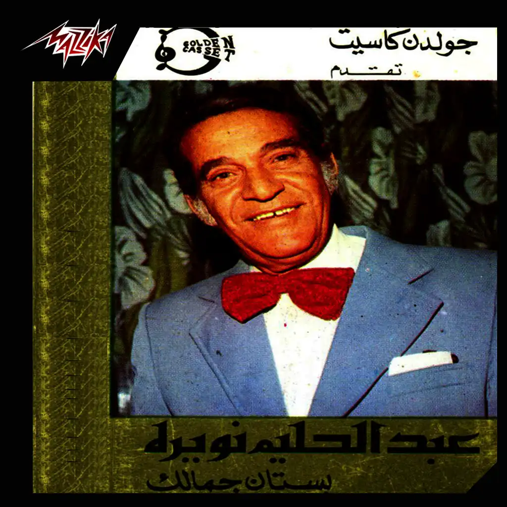 يا نواعم يا تفاح 