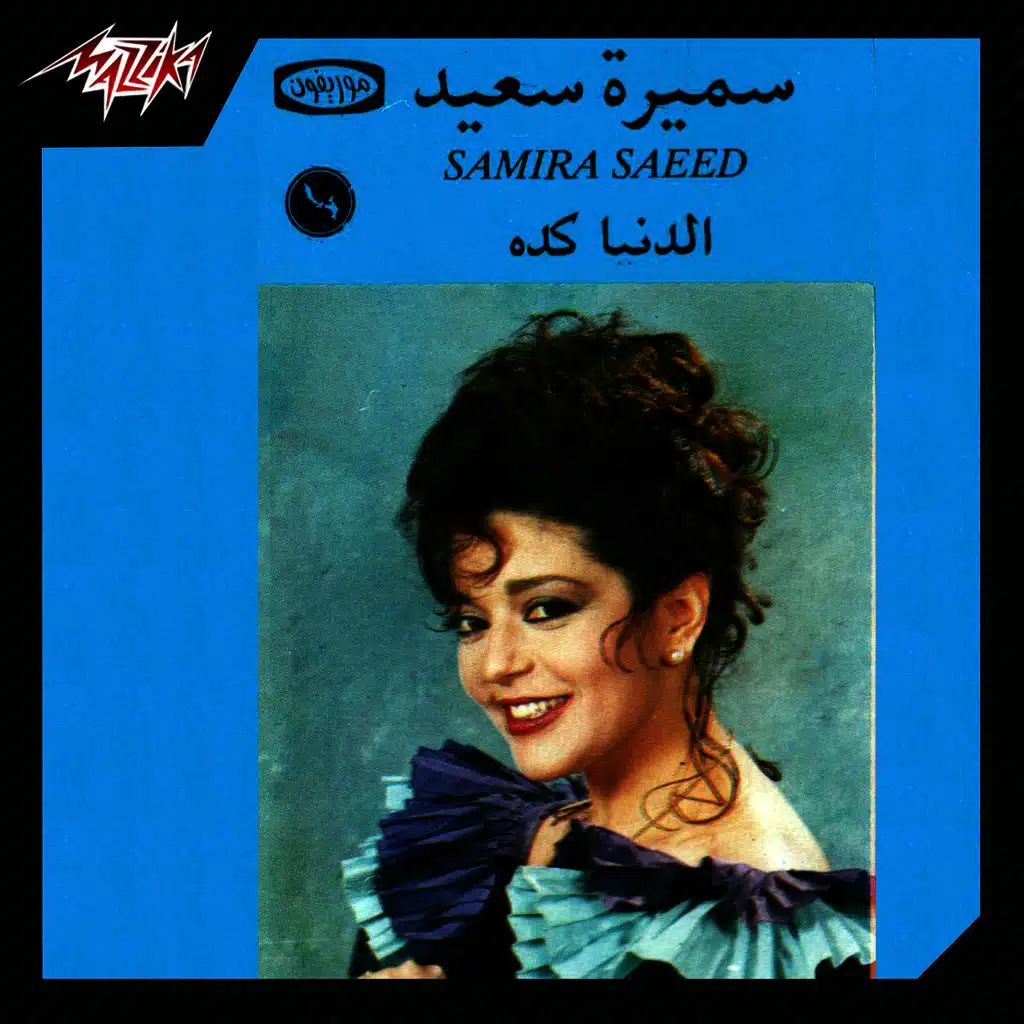 الدنيا كده