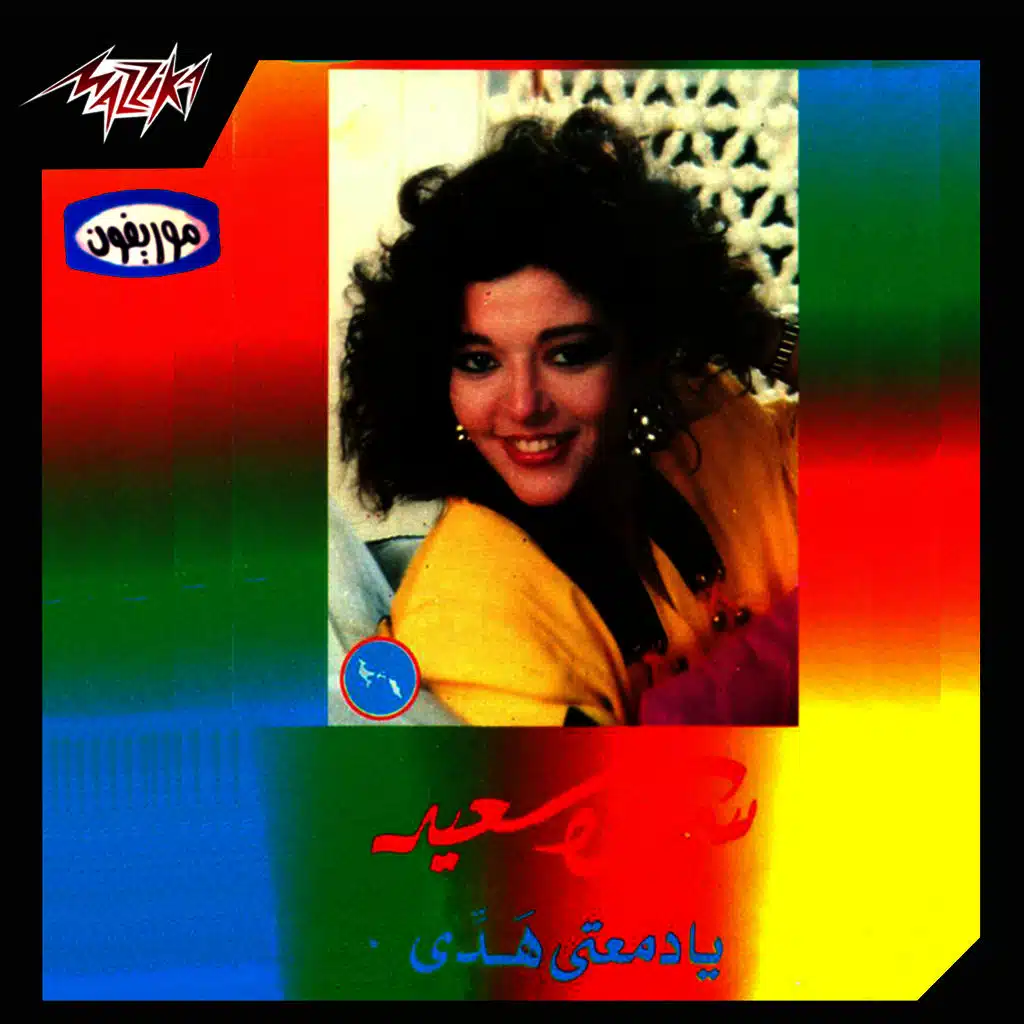 يا دمعتى هدى