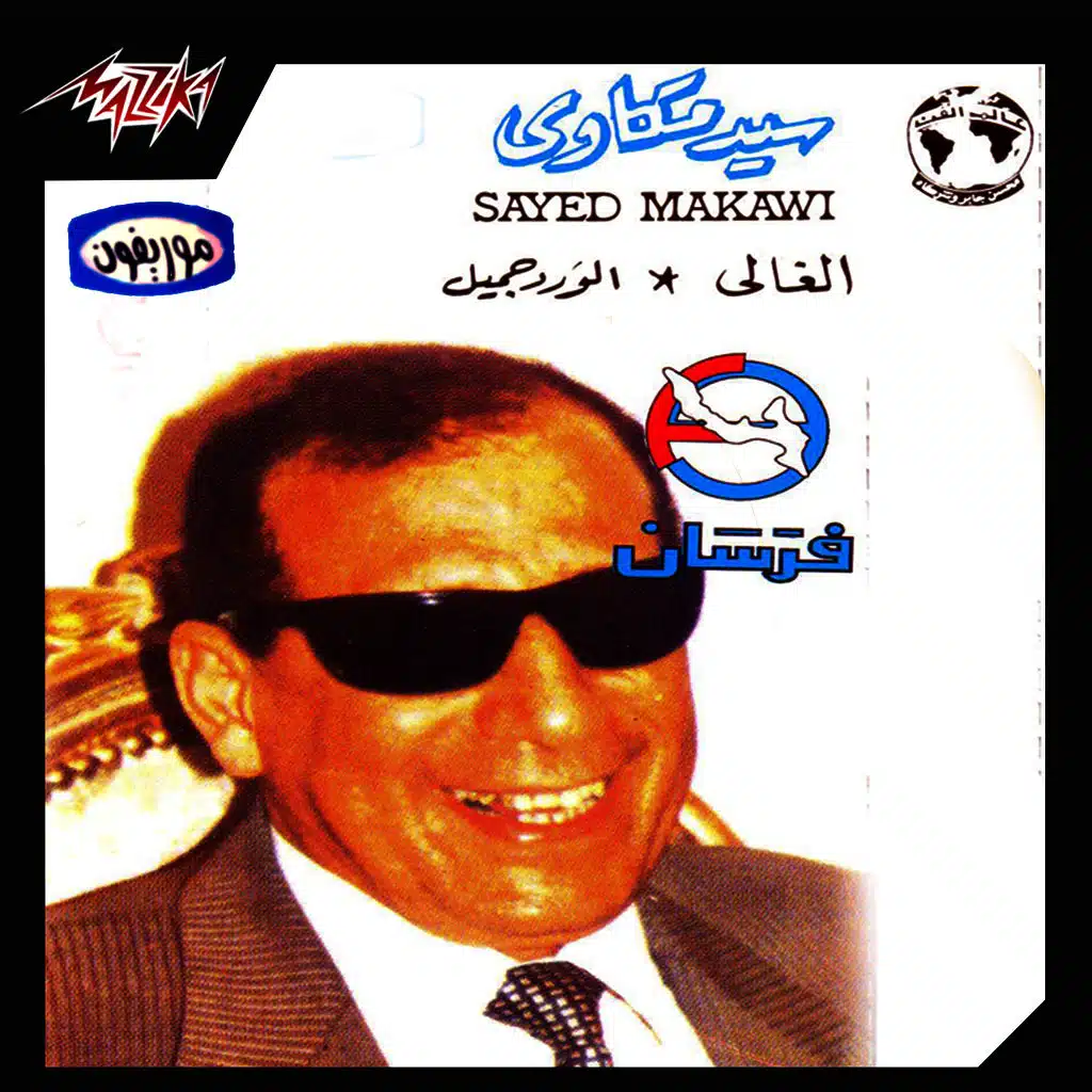 الغالى تسجيل حفلة