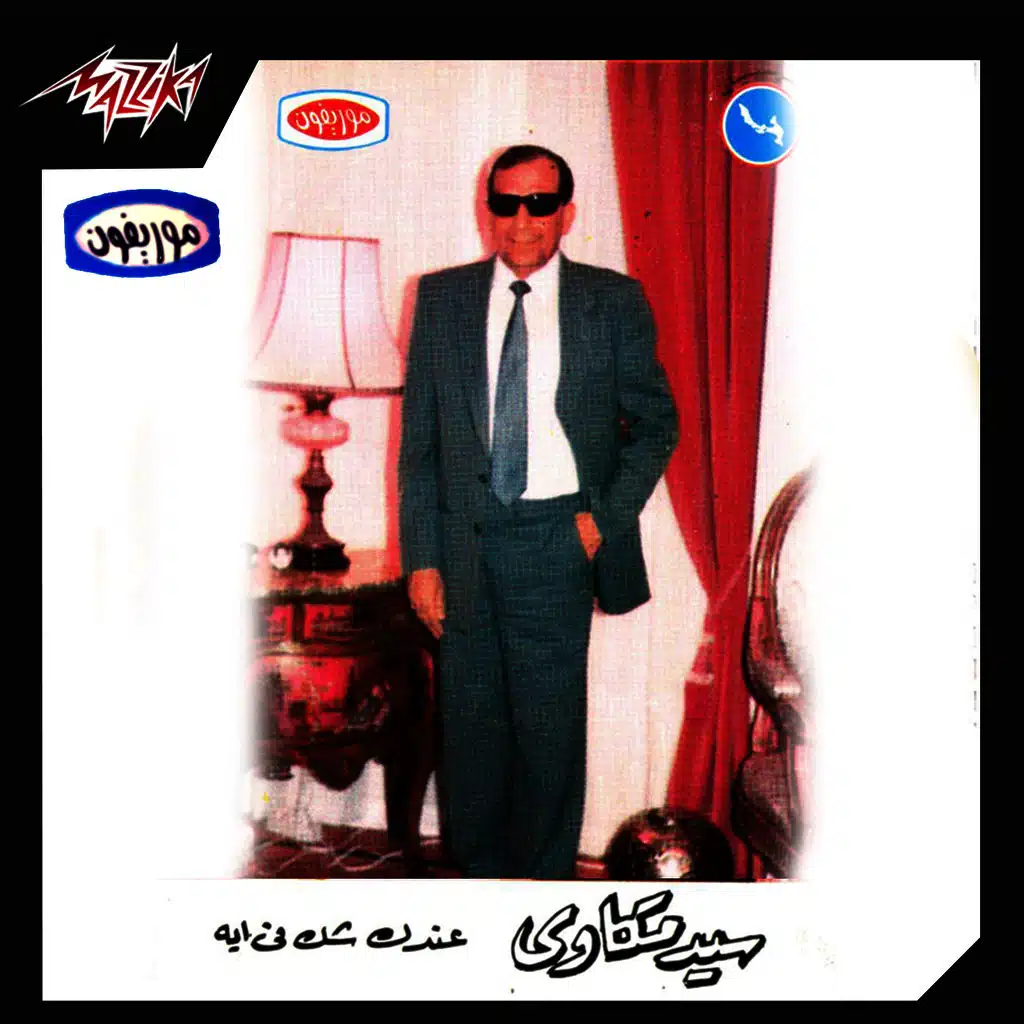 عندك شك فى إيه