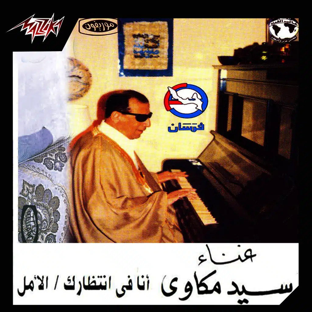 أنا فى إنتظارك 2 تسجيل حفلة