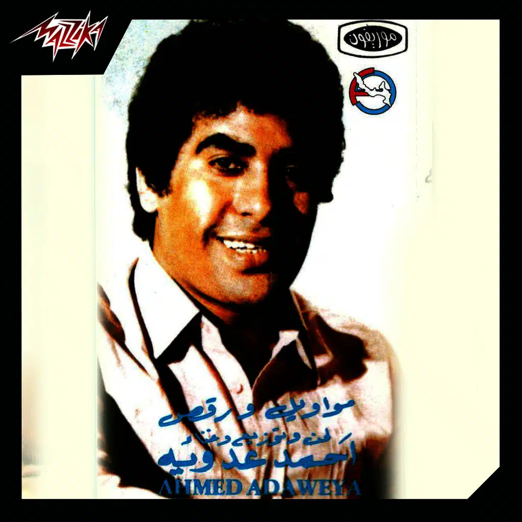 ياليل يا ابو الشوق