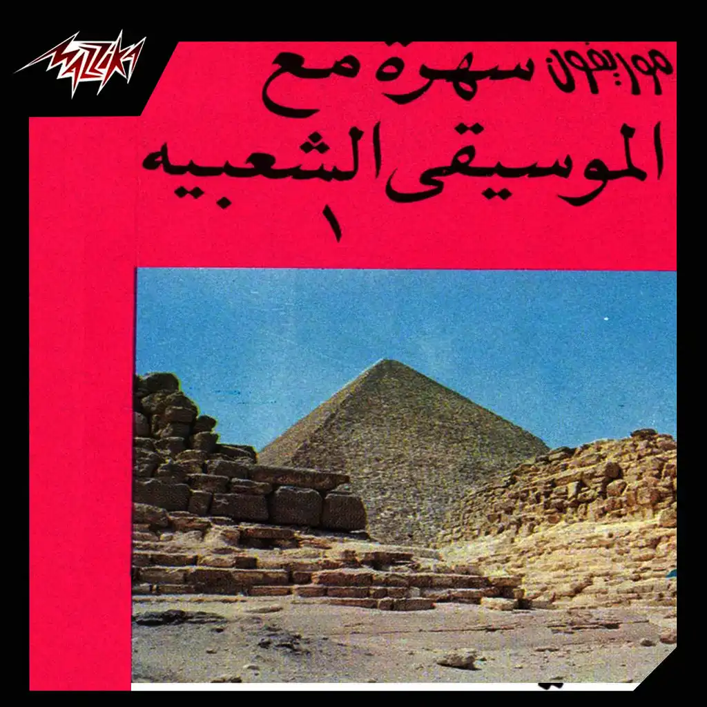 سهره مع الموسيقى الشعبيه 1