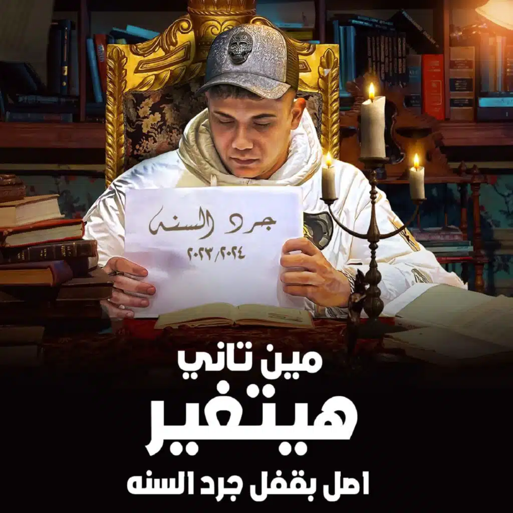 مين تانى هيتغير اصلى بقفل جرد السنه