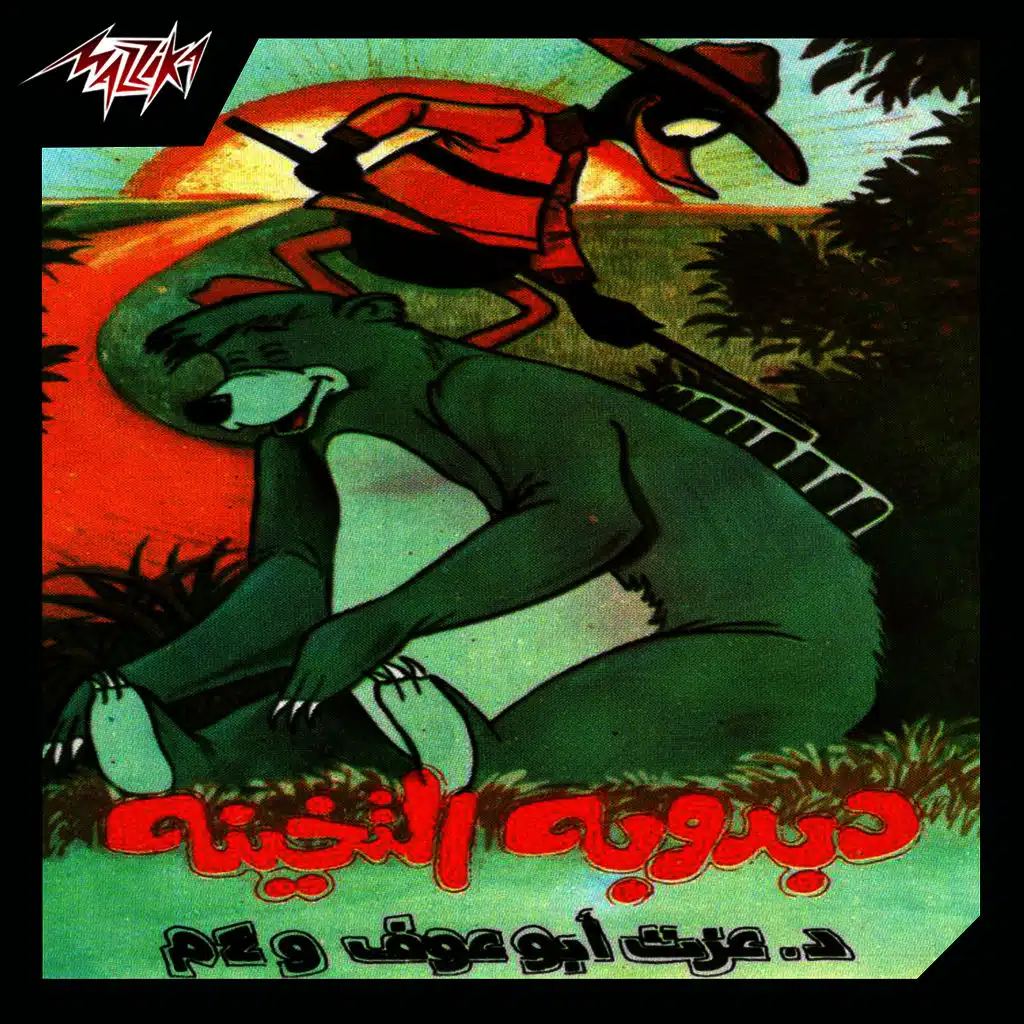 ذهب الليل طلع الفجر