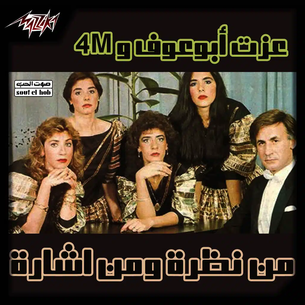 عزت أبو عوف و 4 م