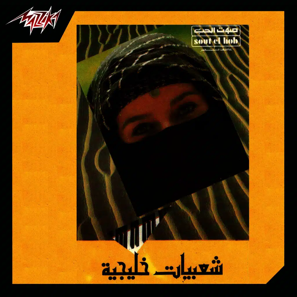 شعبيات خليجيه 