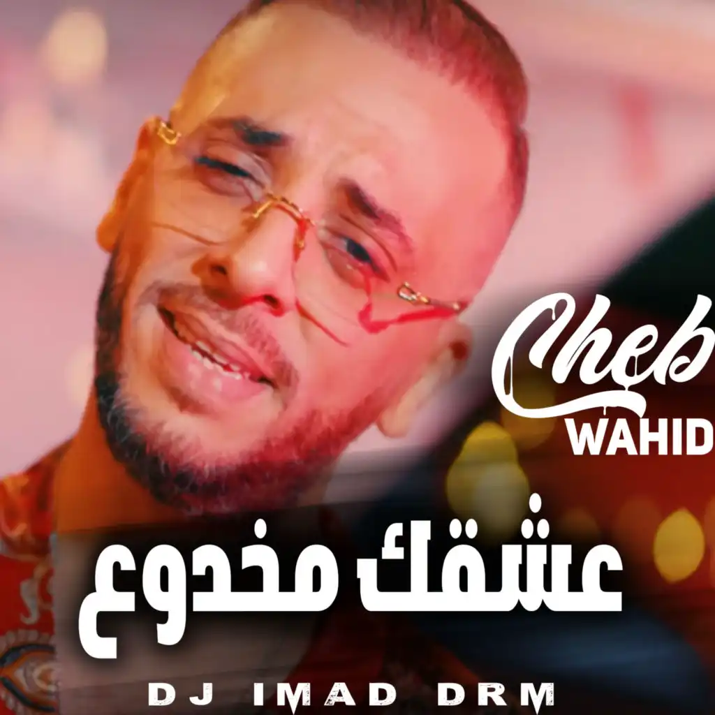 عشقك مخدوع (feat. Dj iMaD DrM)