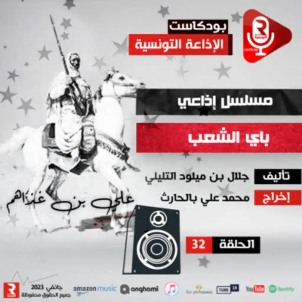 باي الشعب ح32