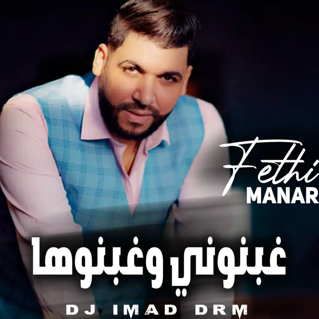 غبنوني وغبنوها (feat. Dj iMaD DrM)