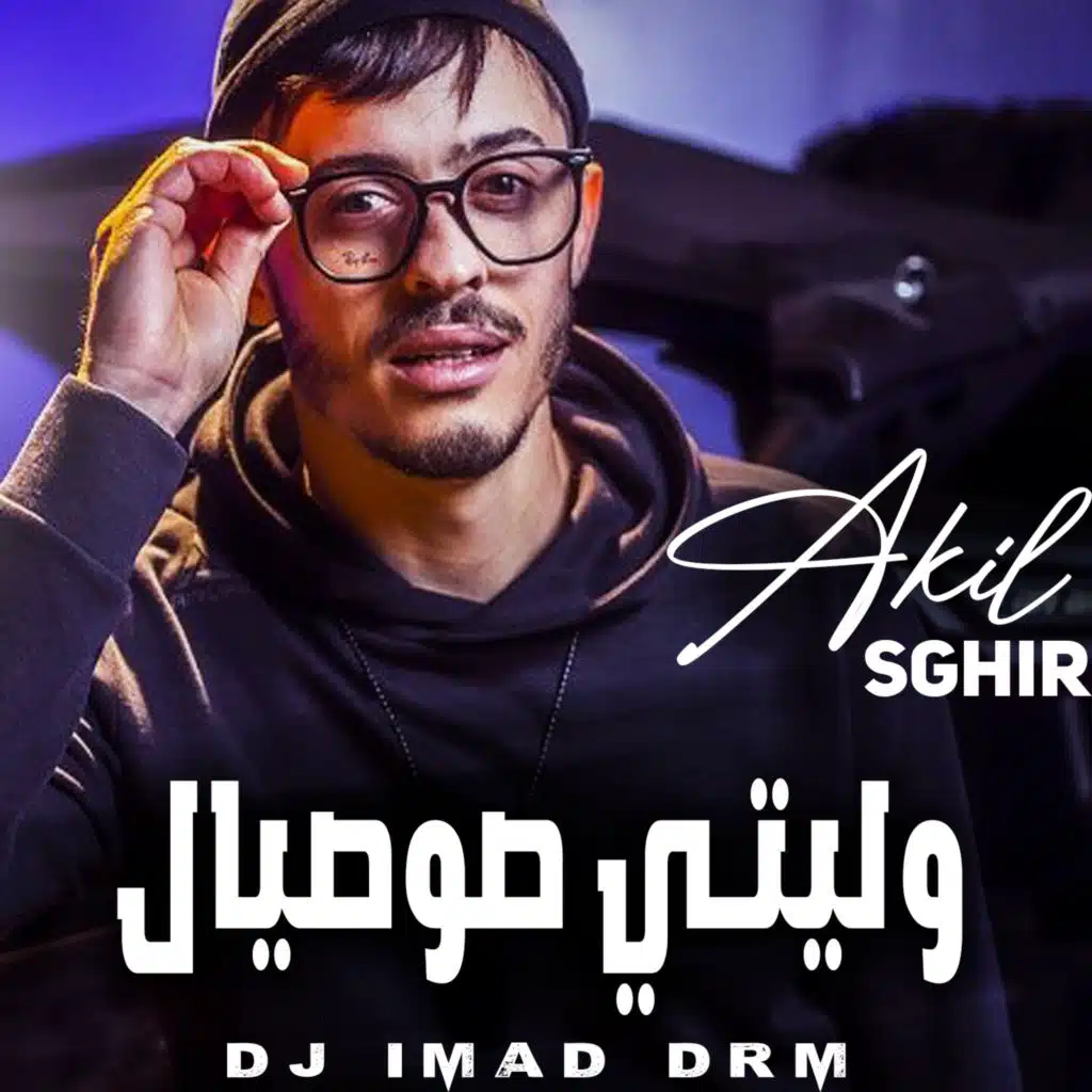 وليتي صوصيال (feat. Dj iMaD DrM)