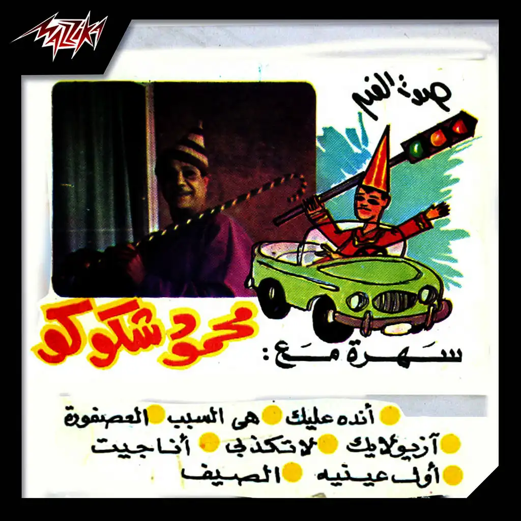 انده عليك بالتاكسى