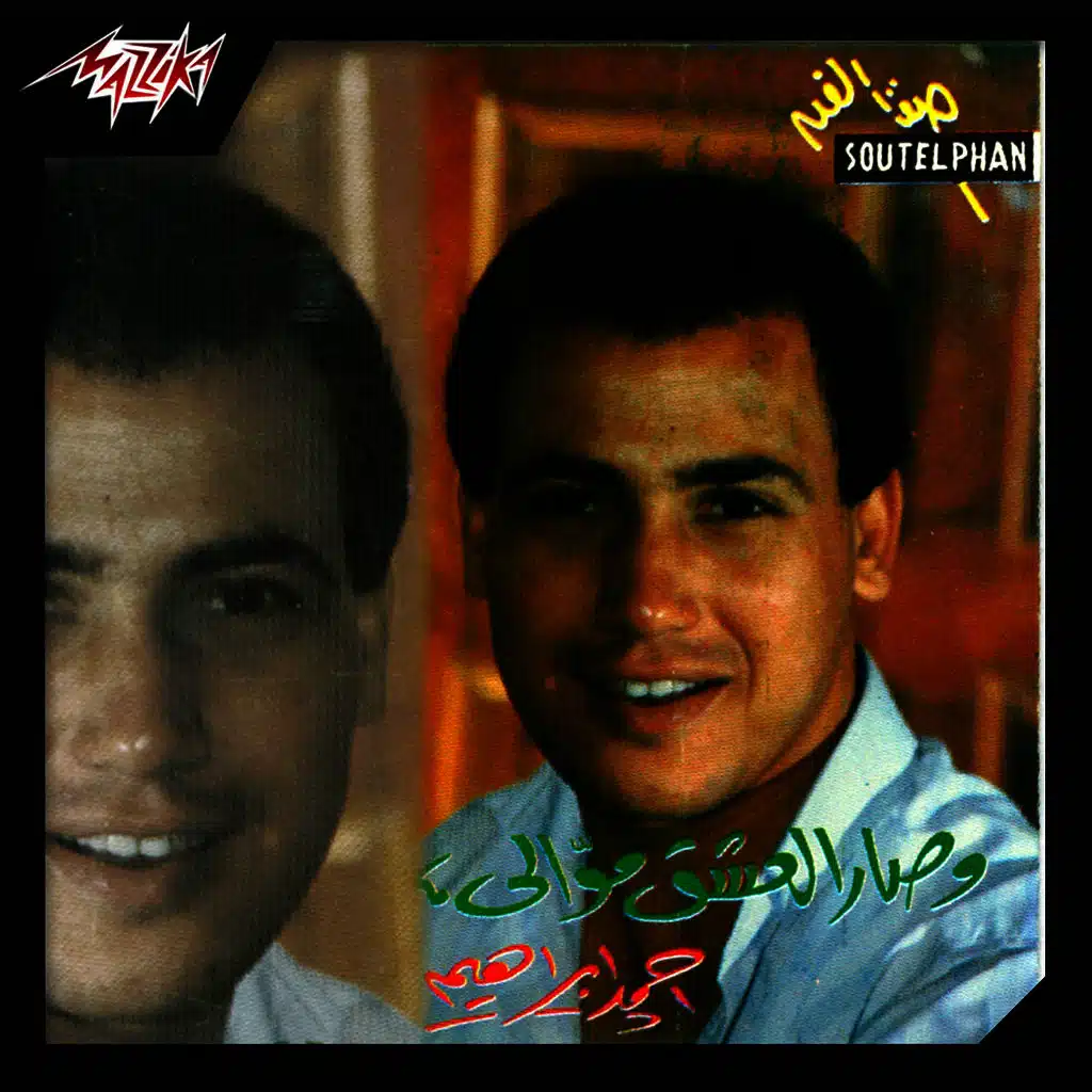 وصار العشق موالى