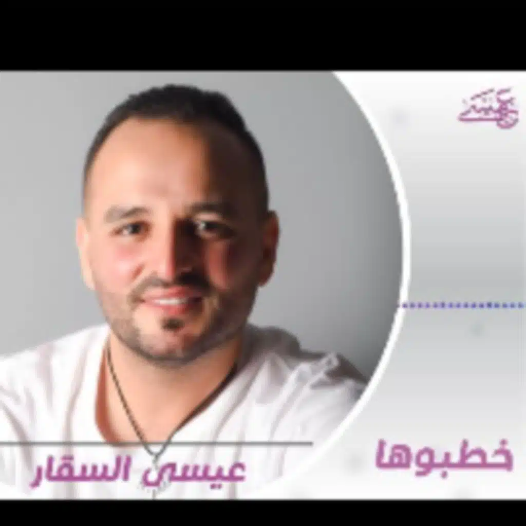 خطبوها & كل اللي بشوفك بحبك