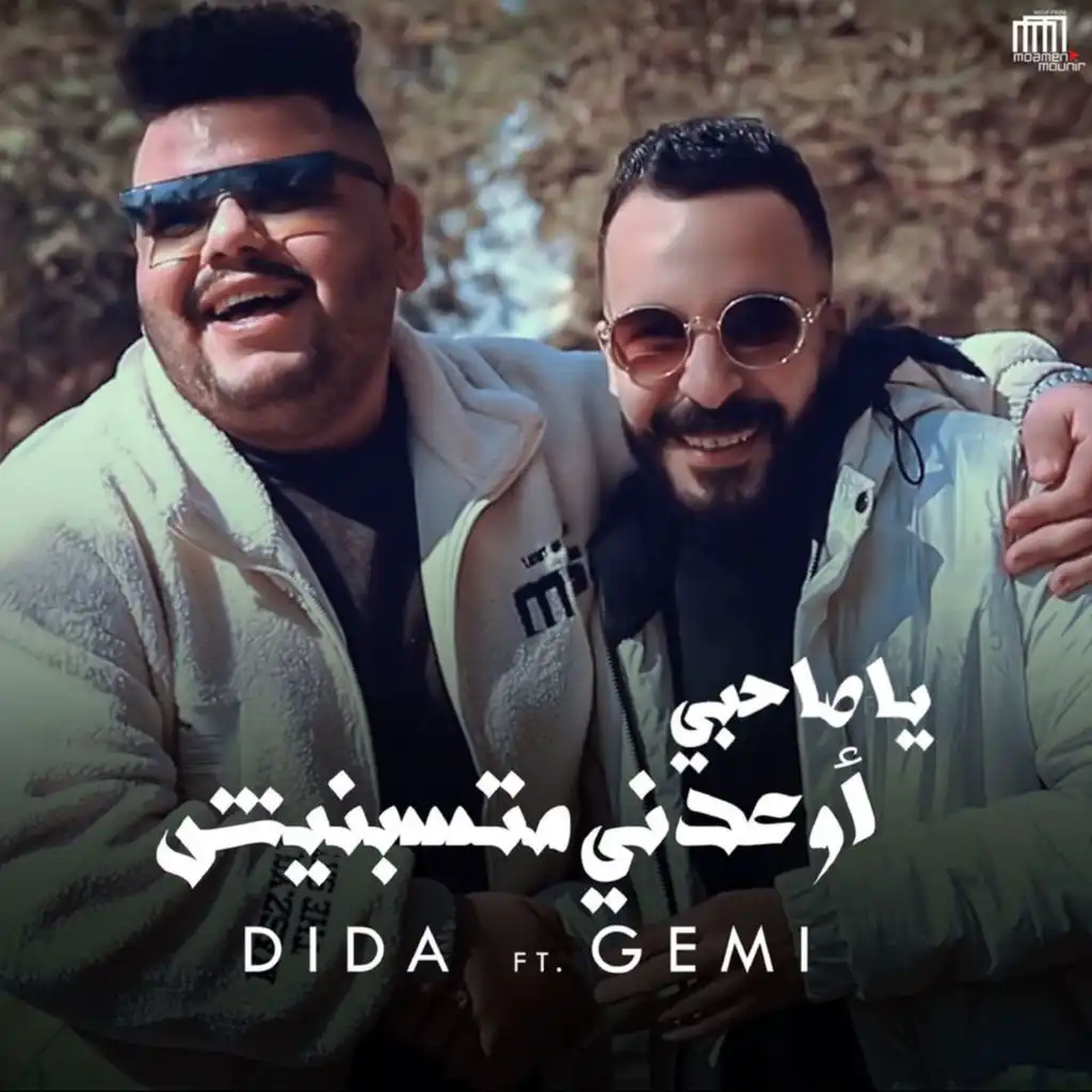 يا صاحبي اوعدني متسبنيش (feat. Gemi)