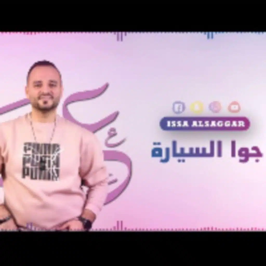 جوا السيارة