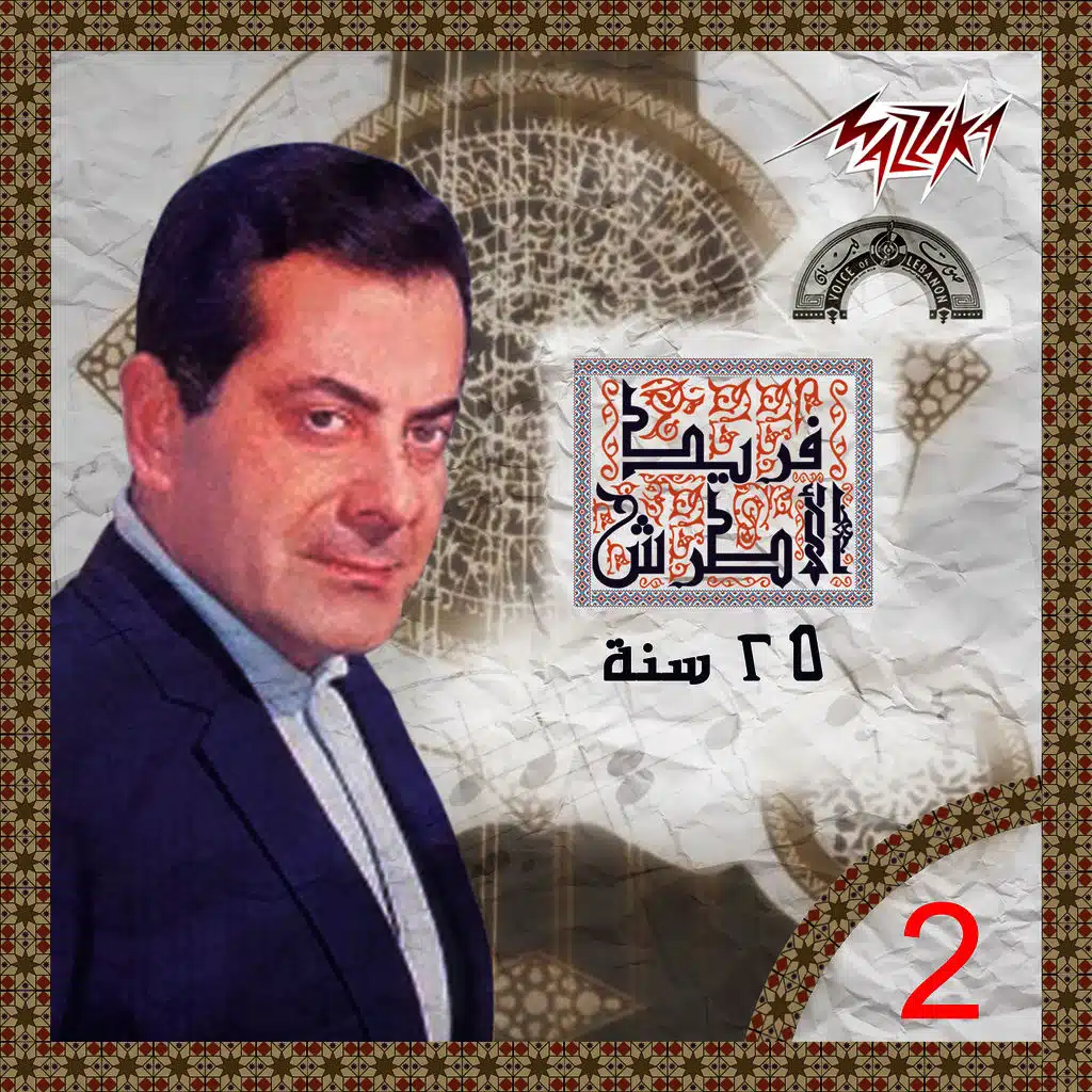 فريد الأطرش 25 سنه