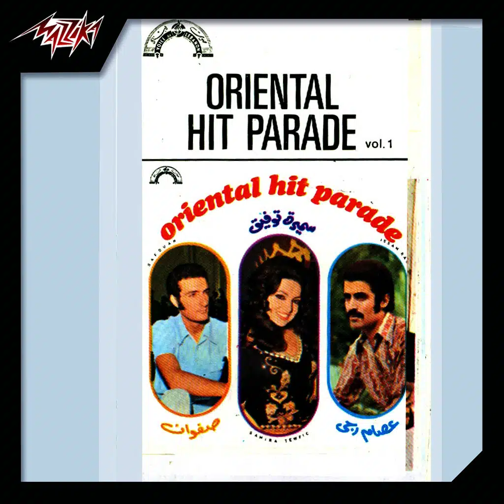 منوعات شرقية ج 1