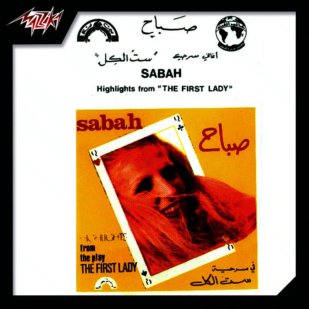 مسرحية ست الكل جزء 3