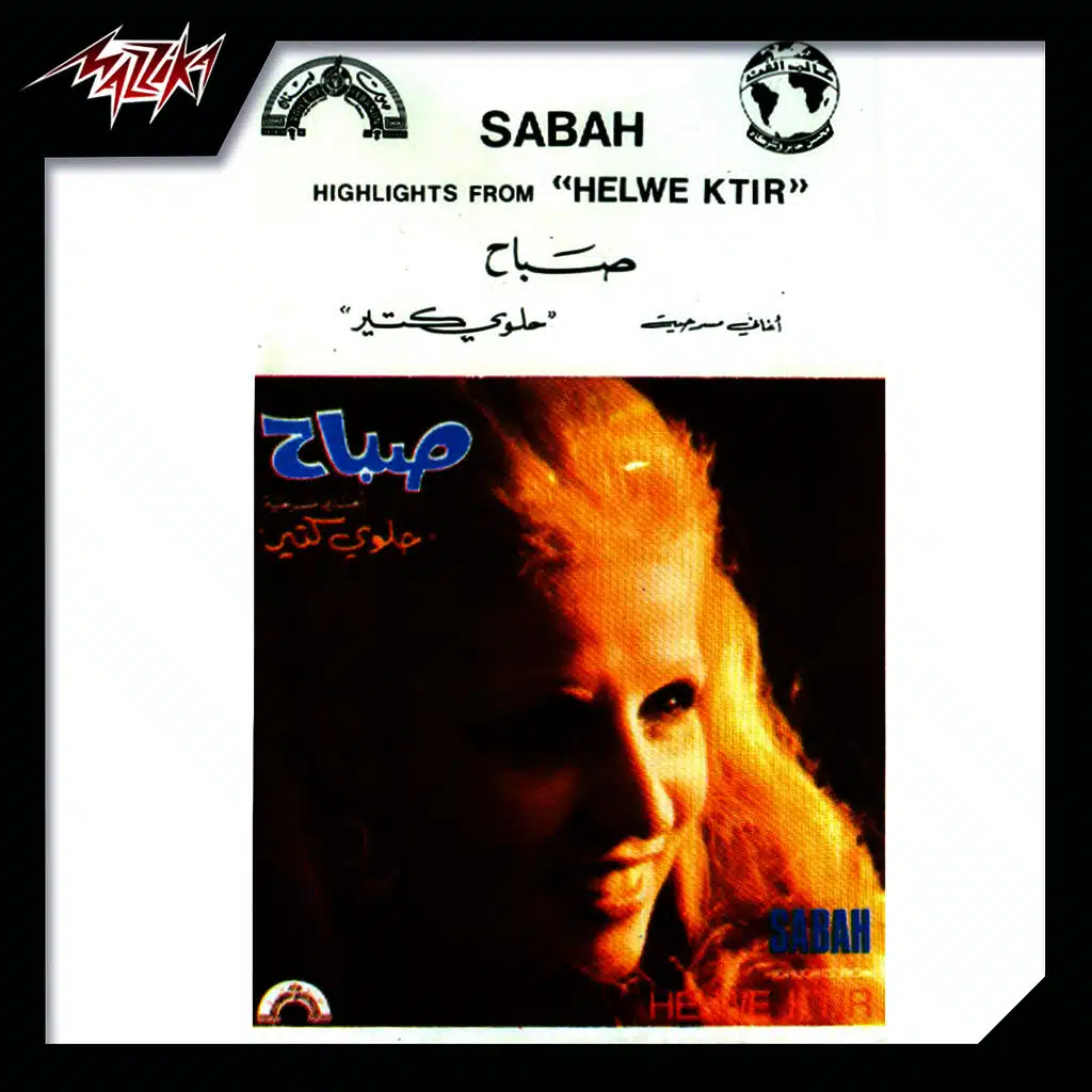 أغانى مسرحية حلو كتير بالأشتراك مع عصام رجى