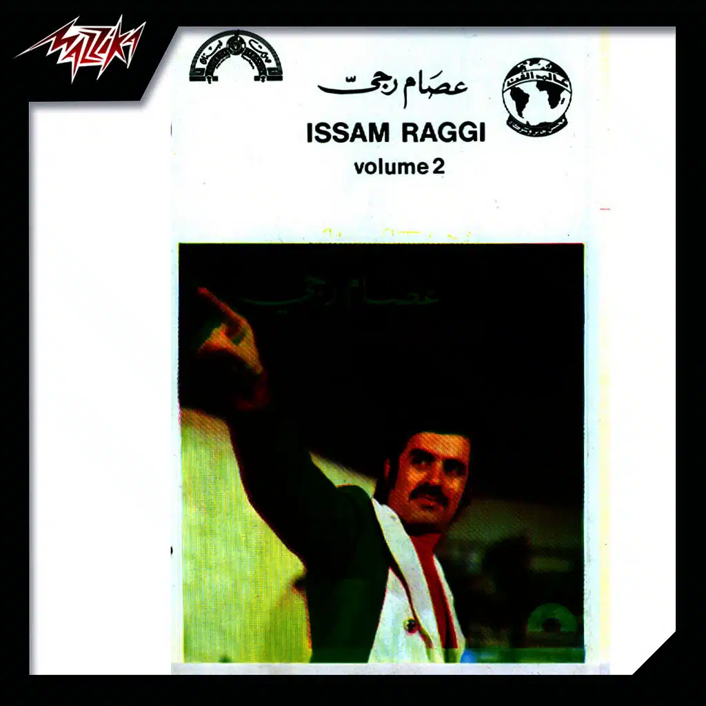 عصام رجى ج 2