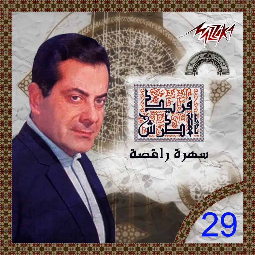 سهرة راقصه فى نايت كلوب فريد الأطرش