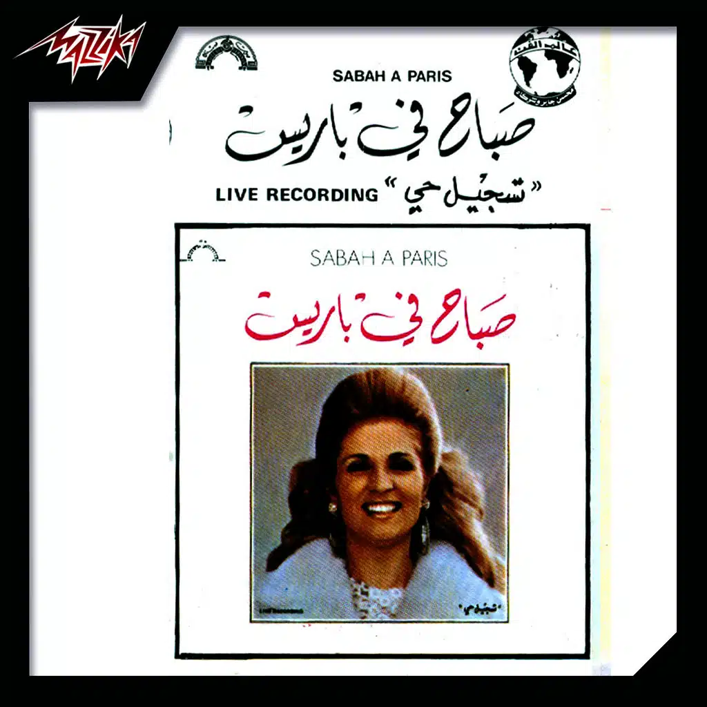 صباح فى باريس تسجيل حفلة