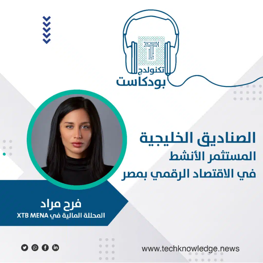 «تكنولدج بودكاست» الحلقة الثانية والتسعون