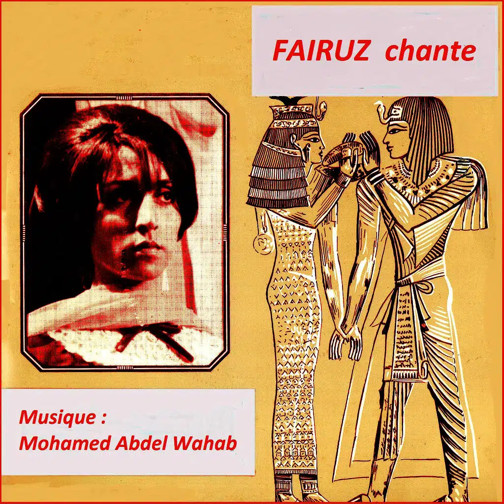 فيروز تغني محمد عبد الوهاب