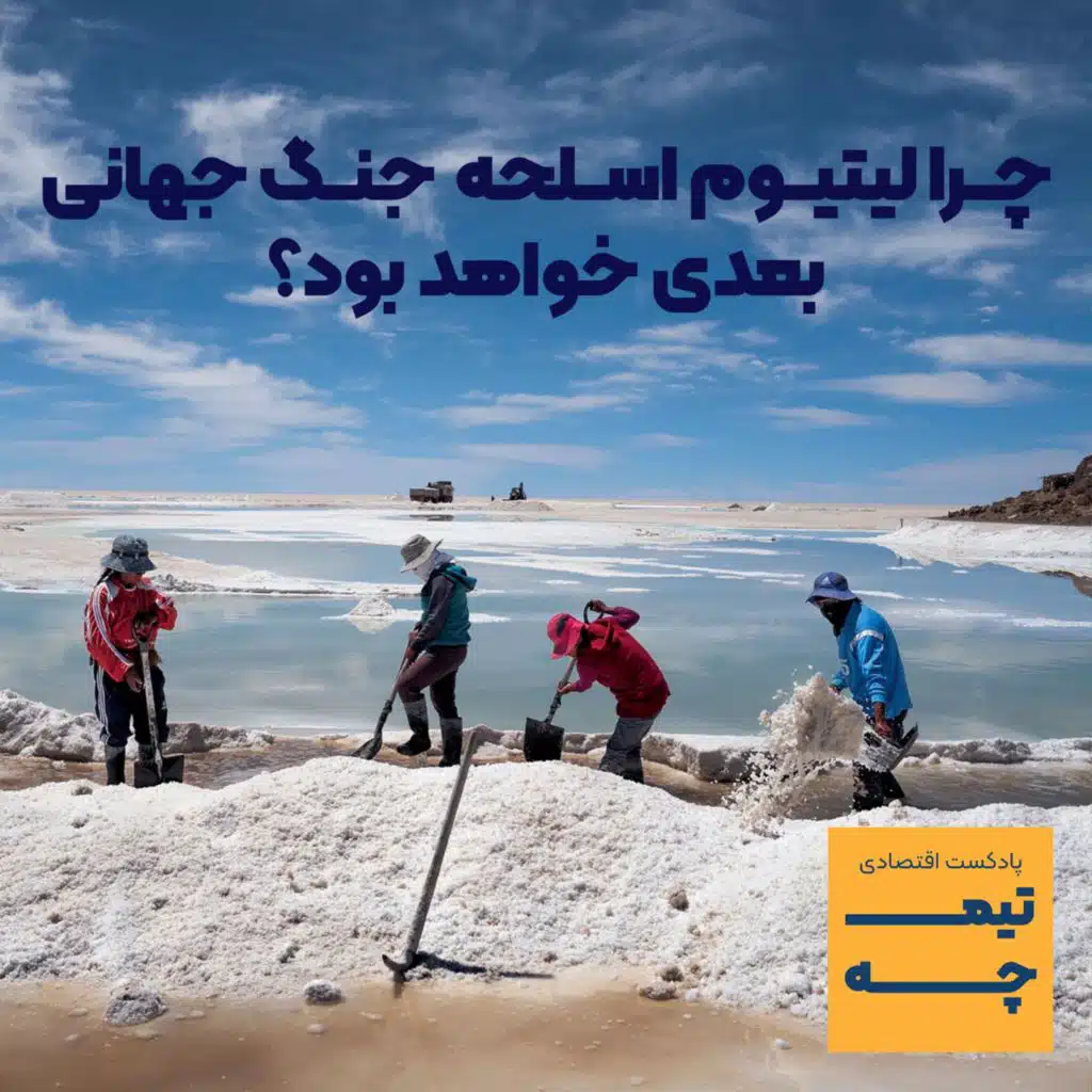 تیمچه پلاس: چرا لیتیوم اسلحه  جنگ جهانی بعدی خواهد بود؟