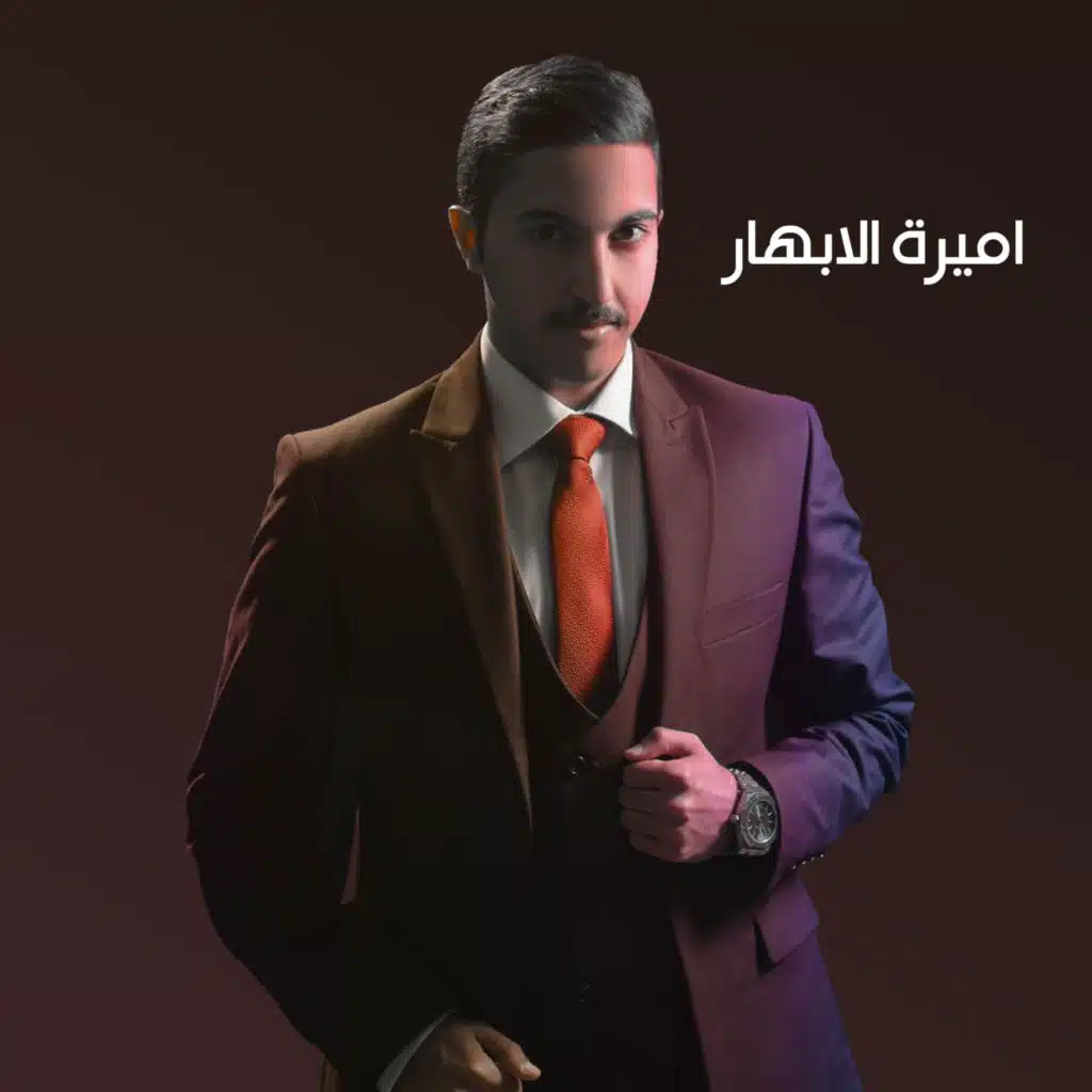 اميرة الابهار