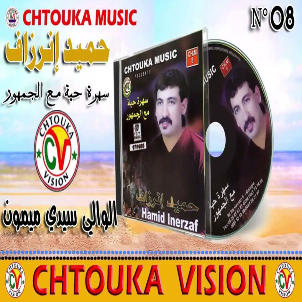 حميد إنرزاف