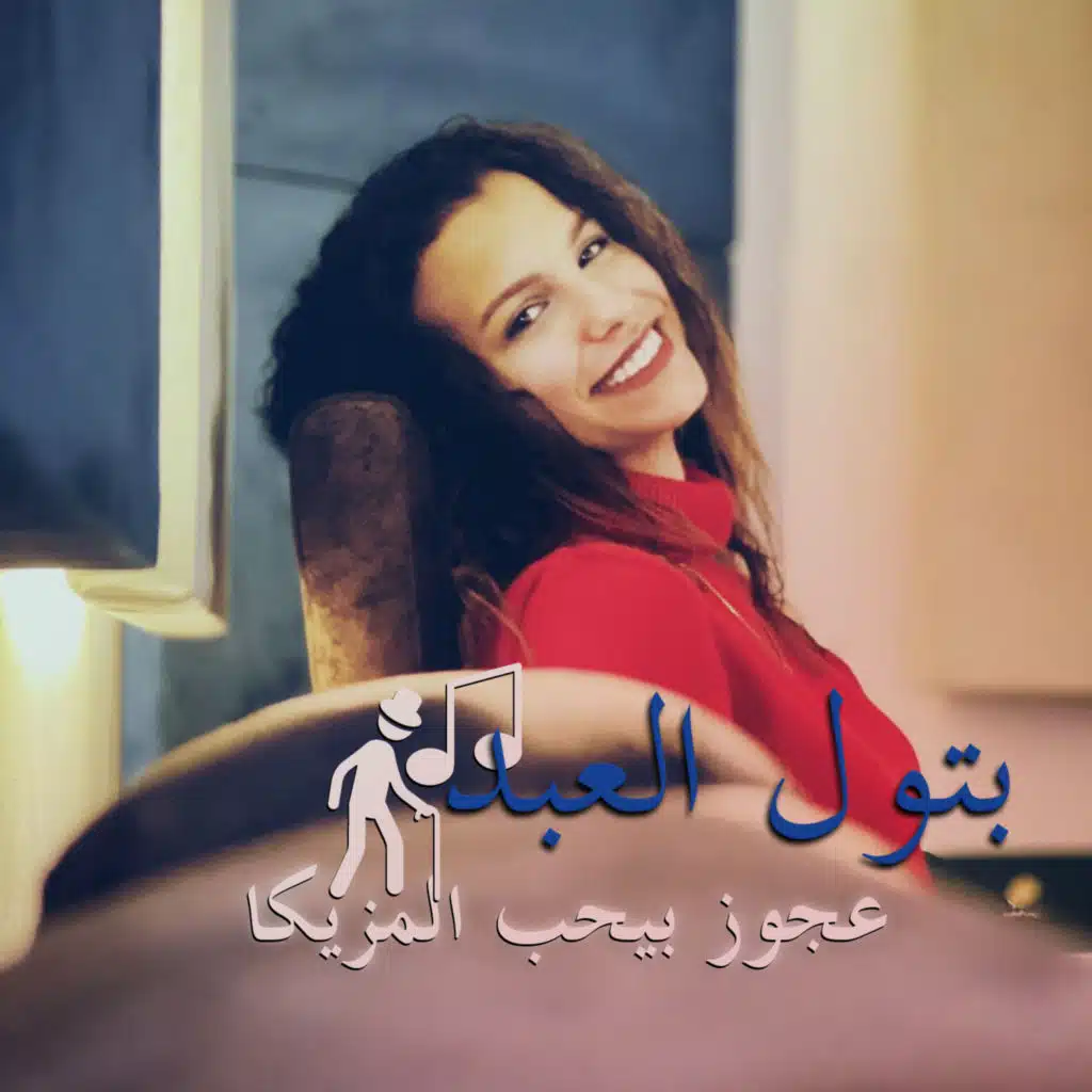 عجوز بيحب المزيكا