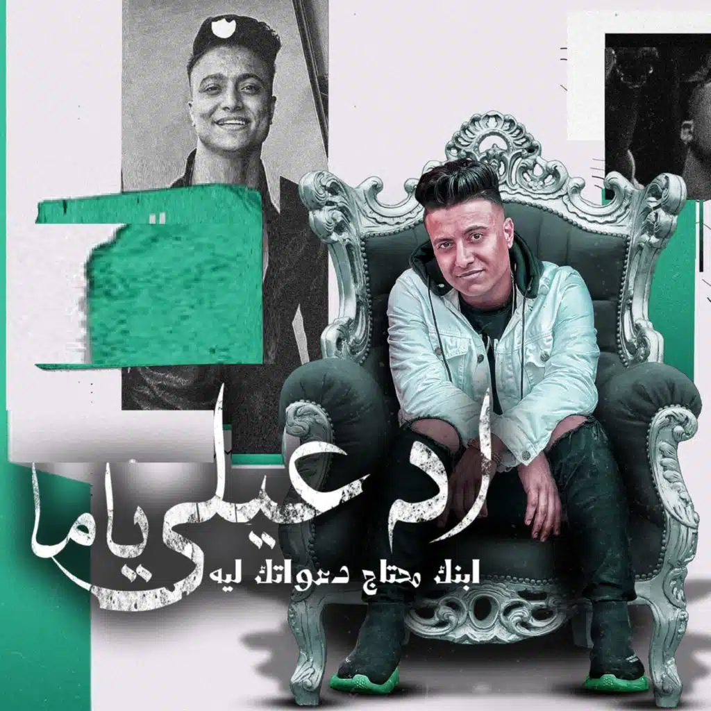 ادعيلي ياما ابنك محتاج دعواتك ليه