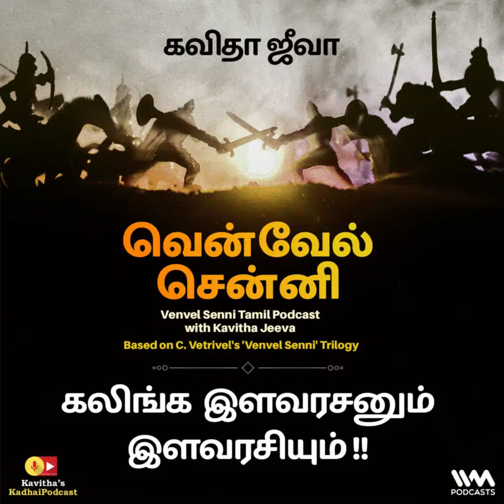 148. கலிங்க இளவரசனும் இளவரசியும் !!