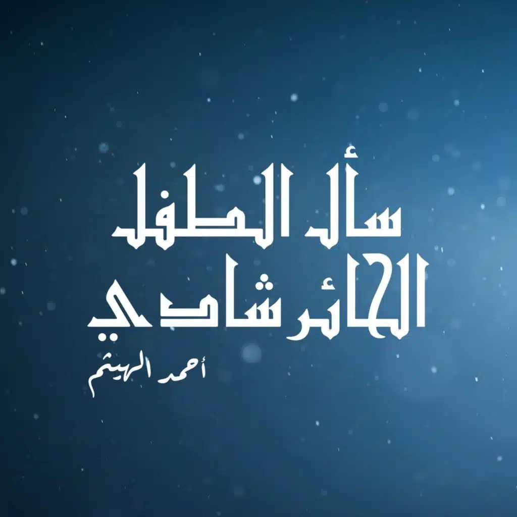 سأل الطفل الحائر شادي