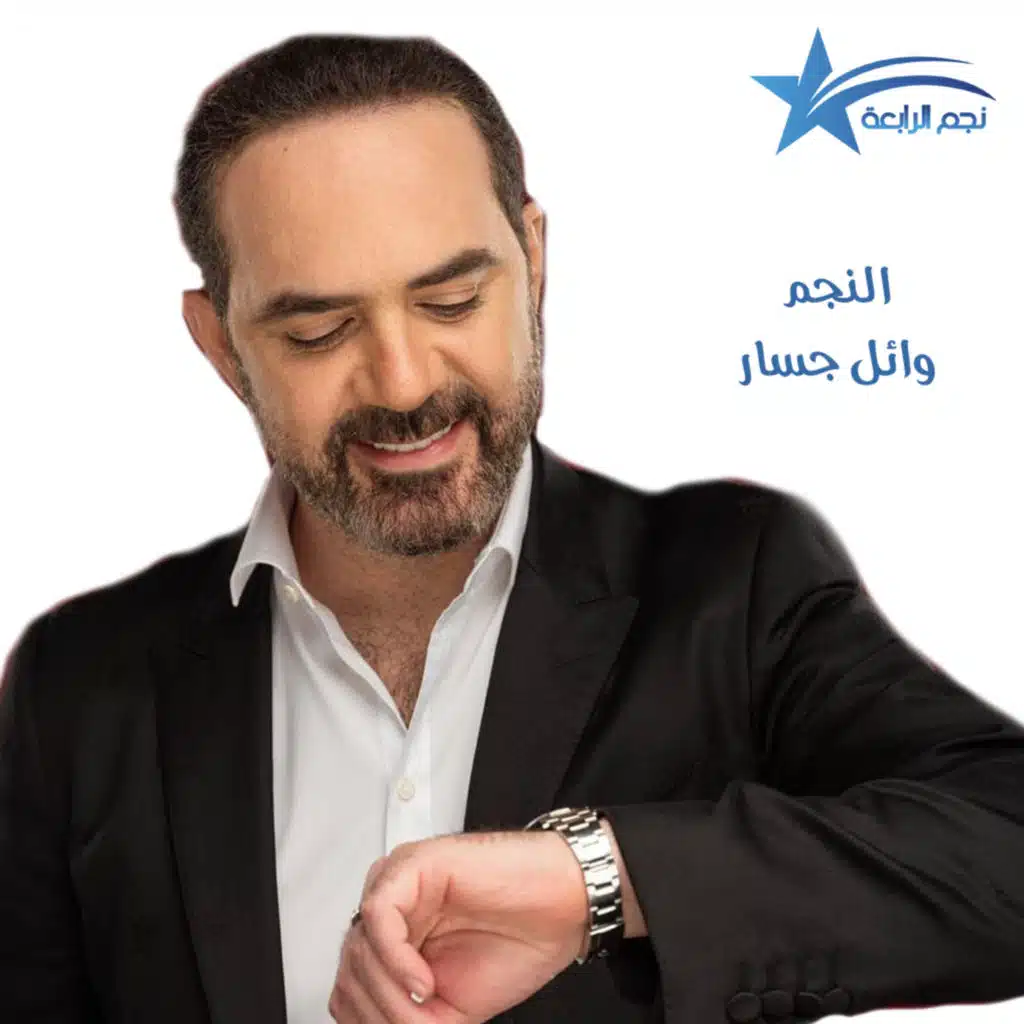 وائل جسار يتحدث لراديو الرابعة عن حفله في ابوظبي وعن التريند وعاصي الحلاني