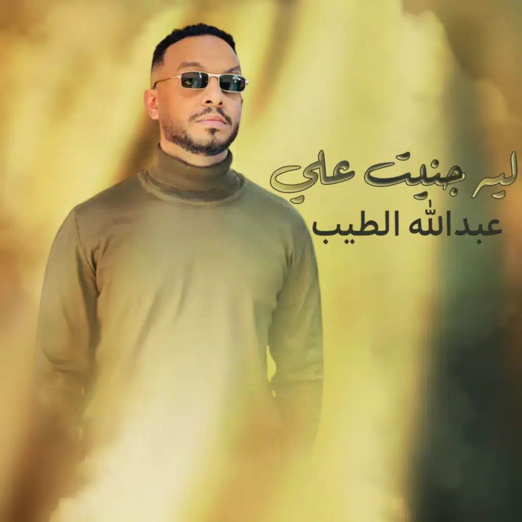 ليه جنيت علي