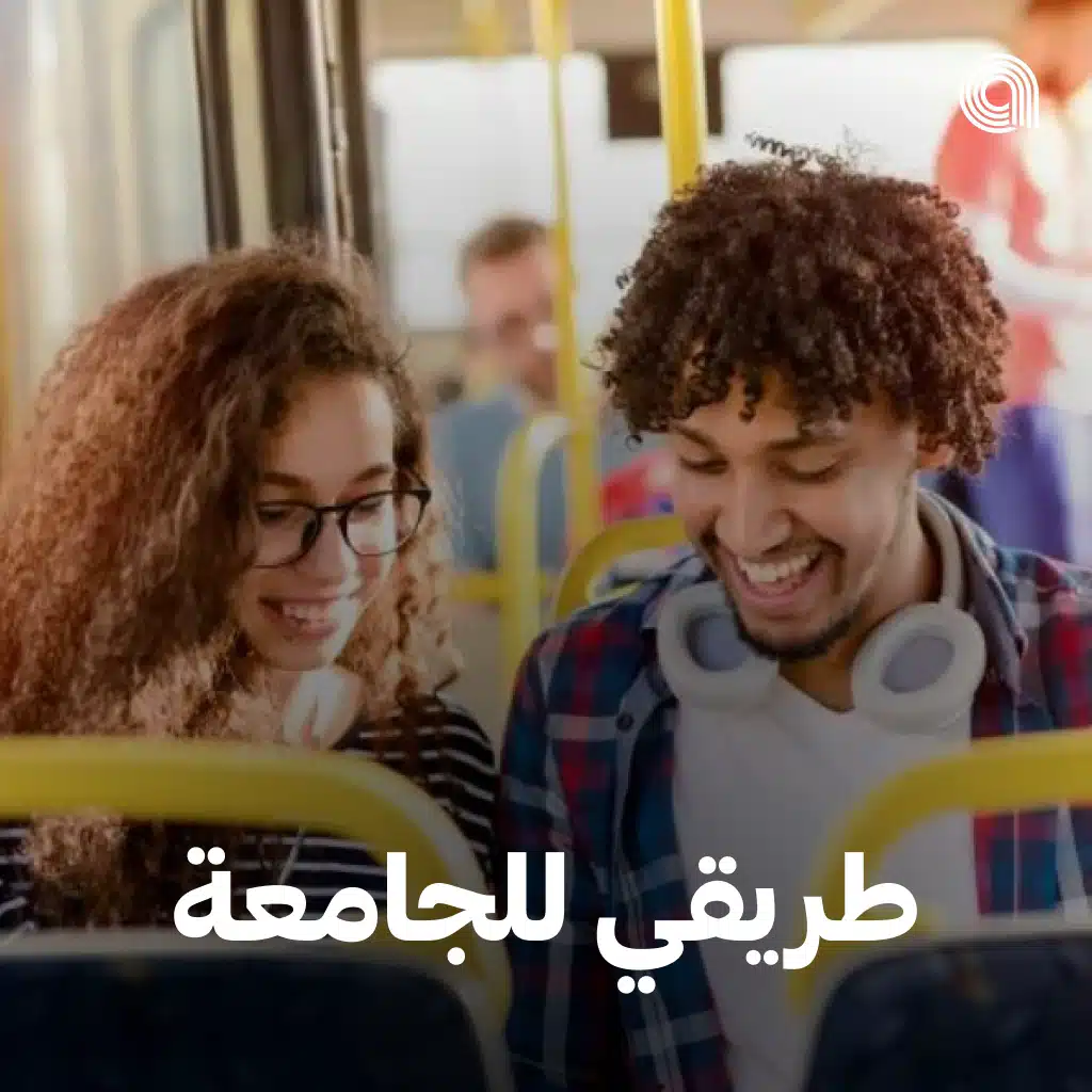 طريقي للجامعة