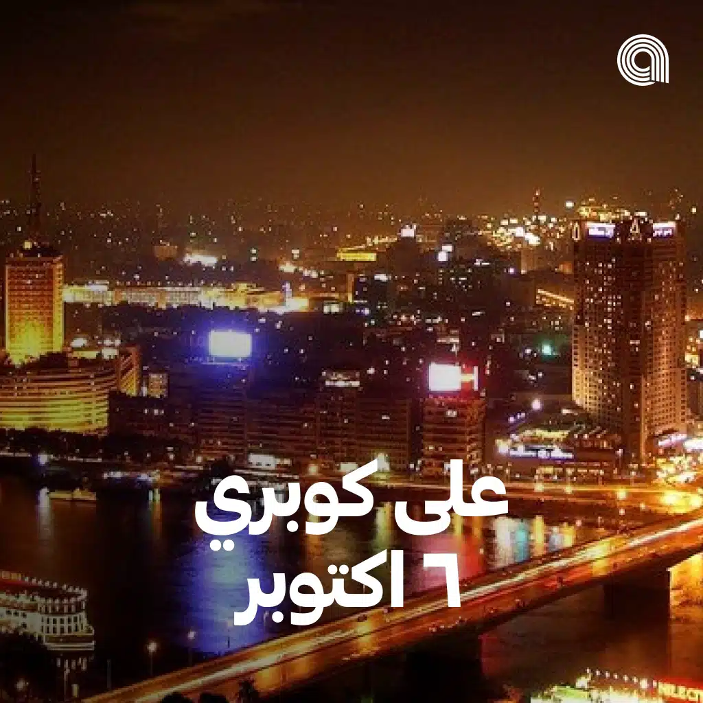 على كوبري ٦ اكتوبر