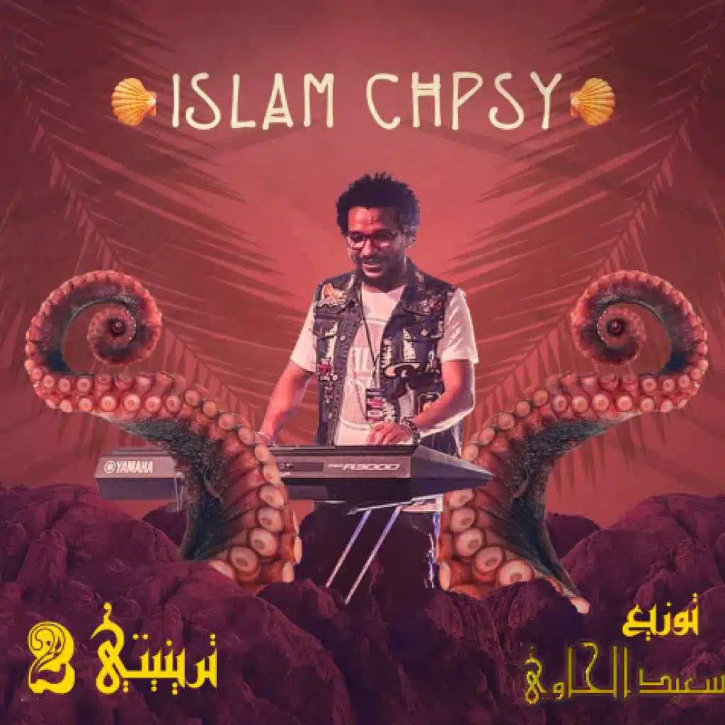 مولد ترينيتي 2 - عزف اسلام شيبسي توزيع سعيد الحاوي