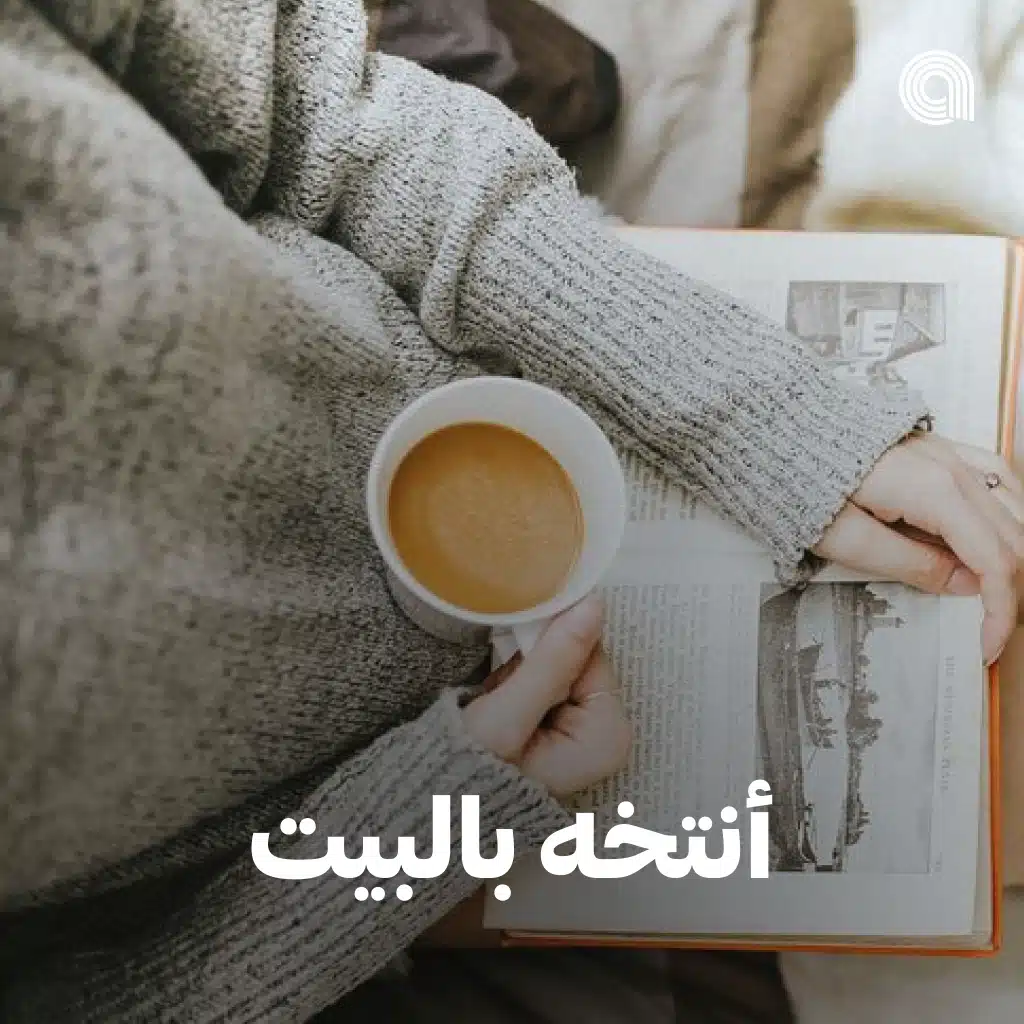 أنتخه بالبيت